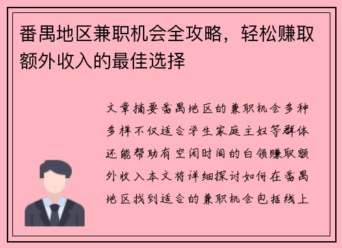 番禺地区兼职机会全攻略，轻松赚取额外收入的最佳选择