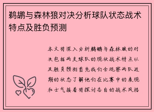 鹈鹕与森林狼对决分析球队状态战术特点及胜负预测