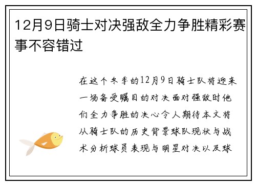 12月9日骑士对决强敌全力争胜精彩赛事不容错过