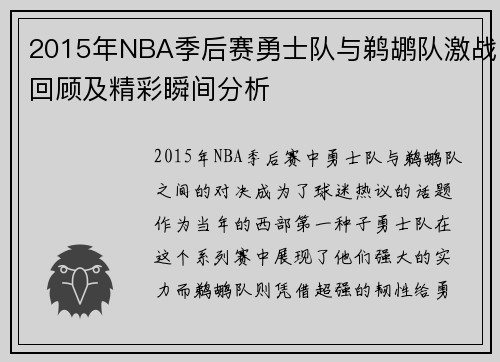 2015年NBA季后赛勇士队与鹈鹕队激战回顾及精彩瞬间分析