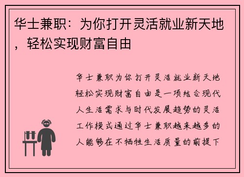 华士兼职：为你打开灵活就业新天地，轻松实现财富自由