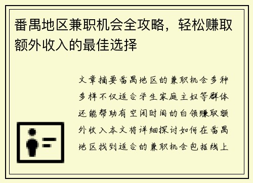 番禺地区兼职机会全攻略，轻松赚取额外收入的最佳选择