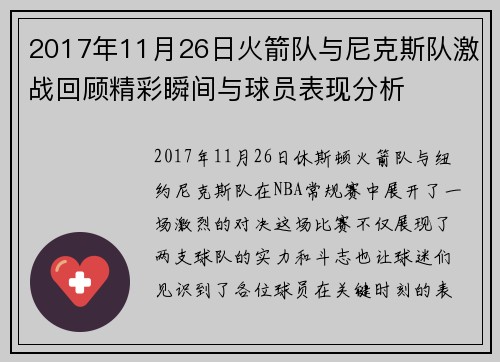2017年11月26日火箭队与尼克斯队激战回顾精彩瞬间与球员表现分析