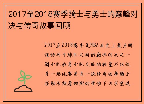 2017至2018赛季骑士与勇士的巅峰对决与传奇故事回顾