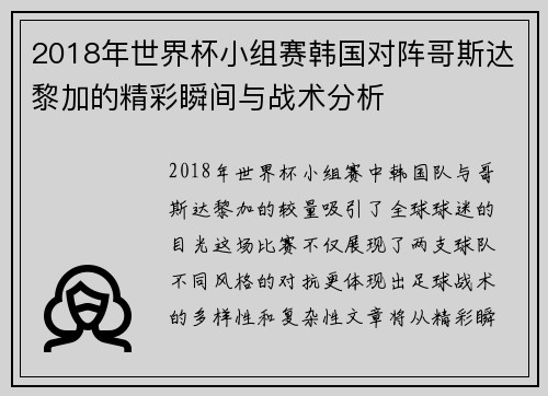 2018年世界杯小组赛韩国对阵哥斯达黎加的精彩瞬间与战术分析