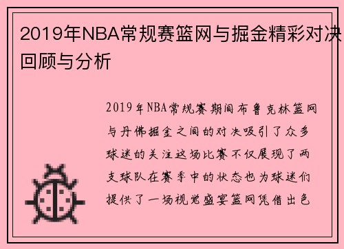 2019年NBA常规赛篮网与掘金精彩对决回顾与分析
