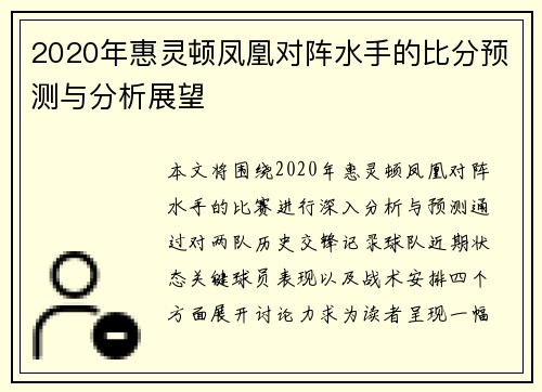 2020年惠灵顿凤凰对阵水手的比分预测与分析展望