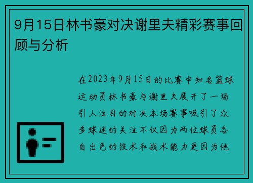 9月15日林书豪对决谢里夫精彩赛事回顾与分析