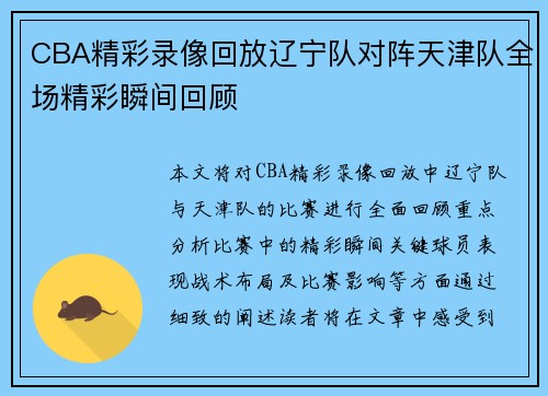 CBA精彩录像回放辽宁队对阵天津队全场精彩瞬间回顾