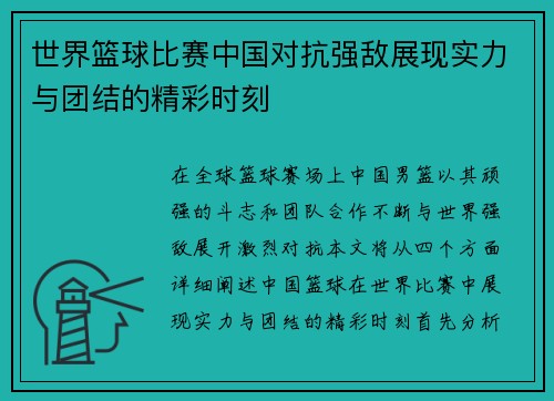 世界篮球比赛中国对抗强敌展现实力与团结的精彩时刻