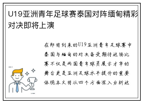 U19亚洲青年足球赛泰国对阵缅甸精彩对决即将上演