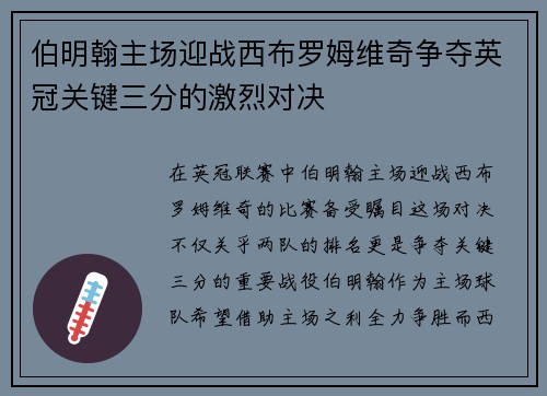 伯明翰主场迎战西布罗姆维奇争夺英冠关键三分的激烈对决