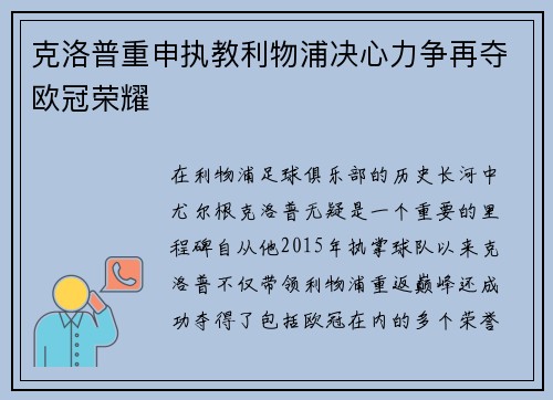 克洛普重申执教利物浦决心力争再夺欧冠荣耀