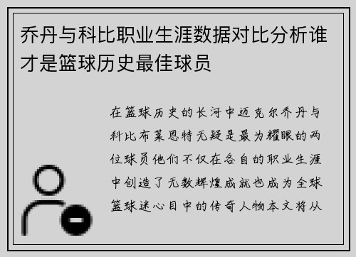 乔丹与科比职业生涯数据对比分析谁才是篮球历史最佳球员