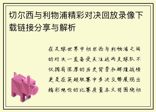 切尔西与利物浦精彩对决回放录像下载链接分享与解析