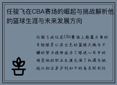 任骏飞在CBA赛场的崛起与挑战解析他的篮球生涯与未来发展方向