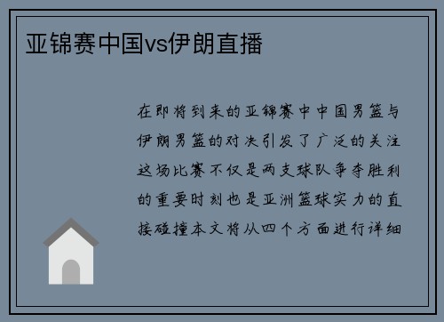 亚锦赛中国vs伊朗直播