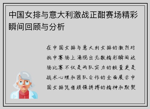 中国女排与意大利激战正酣赛场精彩瞬间回顾与分析
