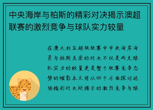 中央海岸与柏斯的精彩对决揭示澳超联赛的激烈竞争与球队实力较量