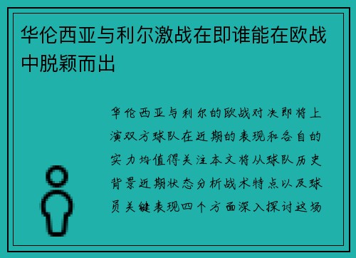 华伦西亚与利尔激战在即谁能在欧战中脱颖而出