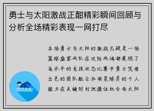 勇士与太阳激战正酣精彩瞬间回顾与分析全场精彩表现一网打尽