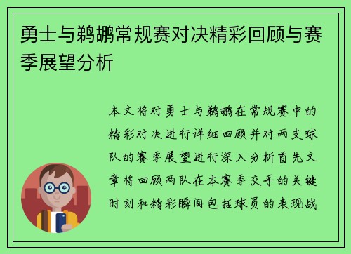 勇士与鹈鹕常规赛对决精彩回顾与赛季展望分析