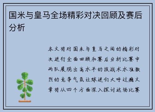 国米与皇马全场精彩对决回顾及赛后分析