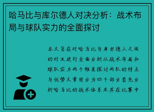 哈马比与库尔德人对决分析：战术布局与球队实力的全面探讨