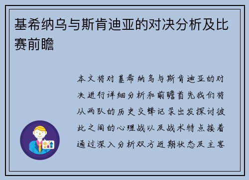 基希纳乌与斯肯迪亚的对决分析及比赛前瞻