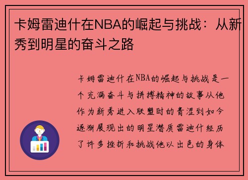 卡姆雷迪什在NBA的崛起与挑战：从新秀到明星的奋斗之路