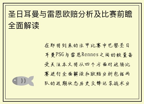 圣日耳曼与雷恩欧赔分析及比赛前瞻全面解读