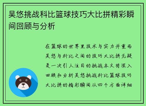 吴悠挑战科比篮球技巧大比拼精彩瞬间回顾与分析