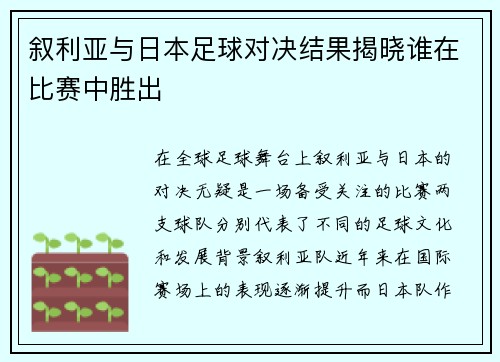 叙利亚与日本足球对决结果揭晓谁在比赛中胜出