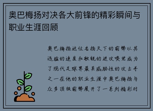 奥巴梅扬对决各大前锋的精彩瞬间与职业生涯回顾