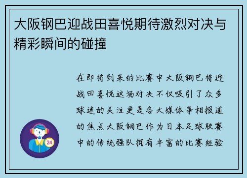 大阪钢巴迎战田喜悦期待激烈对决与精彩瞬间的碰撞