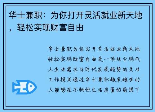 华士兼职：为你打开灵活就业新天地，轻松实现财富自由