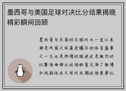 墨西哥与美国足球对决比分结果揭晓精彩瞬间回顾