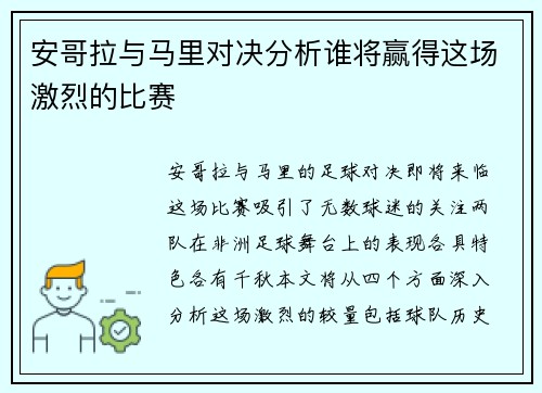 安哥拉与马里对决分析谁将赢得这场激烈的比赛