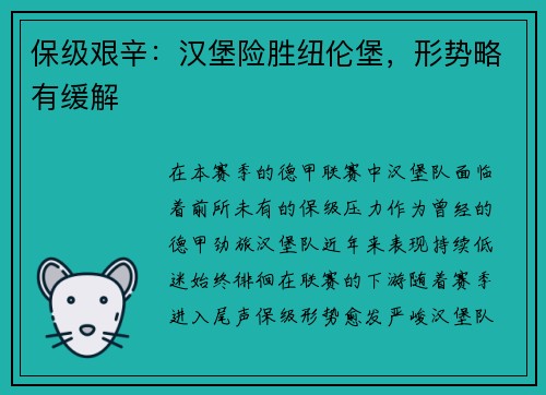 保级艰辛：汉堡险胜纽伦堡，形势略有缓解
