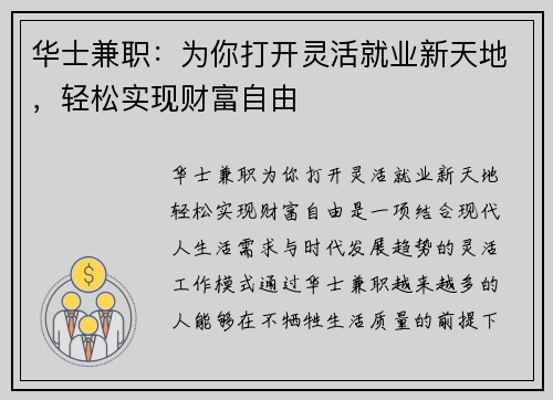 华士兼职：为你打开灵活就业新天地，轻松实现财富自由