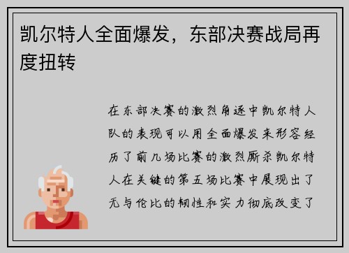 凯尔特人全面爆发，东部决赛战局再度扭转
