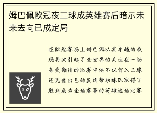 姆巴佩欧冠夜三球成英雄赛后暗示未来去向已成定局