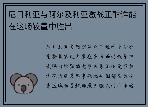 尼日利亚与阿尔及利亚激战正酣谁能在这场较量中胜出