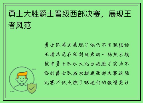 勇士大胜爵士晋级西部决赛，展现王者风范