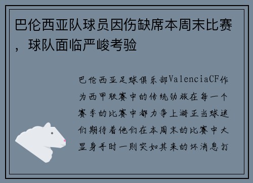 巴伦西亚队球员因伤缺席本周末比赛，球队面临严峻考验