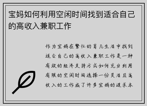 宝妈如何利用空闲时间找到适合自己的高收入兼职工作