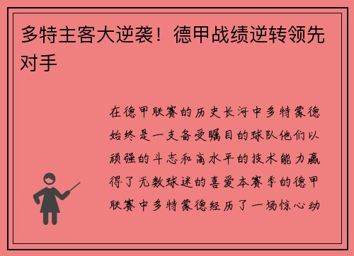 多特主客大逆袭！德甲战绩逆转领先对手