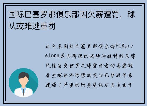 国际巴塞罗那俱乐部因欠薪遭罚，球队或难逃重罚