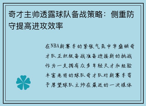 奇才主帅透露球队备战策略：侧重防守提高进攻效率