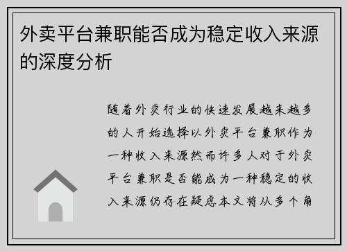 外卖平台兼职能否成为稳定收入来源的深度分析